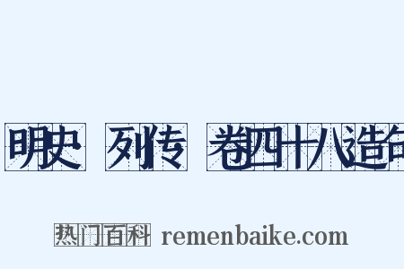 明史·列传·卷四十八造句是什么意思的图片